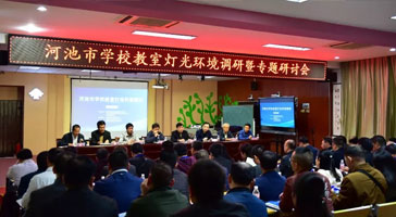 學(xué)校照明環(huán)境研究中心推進(jìn)各省市學(xué)校健康光環(huán)境建設(shè)！