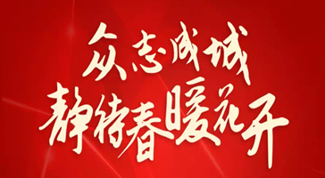 立達(dá)信溫度：我們不在一線(xiàn)，但是我們一直在線(xiàn)！