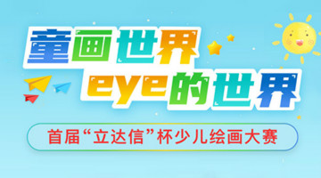 繪出你心中的“愛(ài)眼”世界 | 首屆立達(dá)信杯少兒繪畫(huà)大賽開(kāi)鑼啦！
