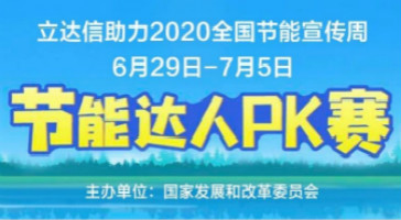 立達(dá)信助力國(guó)家發(fā)改委主辦的“2020年全國(guó)節(jié)能周”活動(dòng)！