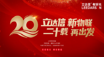 重磅！立達(dá)信入選2019年度輕工業(yè)二百?gòu)?qiáng)企業(yè)、2019年度輕工業(yè)科技百?gòu)?qiáng)企業(yè)、2019年度中國(guó)照明電器十強(qiáng)企業(yè)榜單！