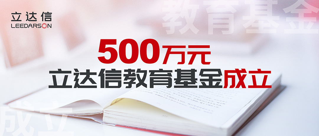 500萬(wàn)元！立達(dá)信教育基金正式成立，涓涓細(xì)流溫暖人心！