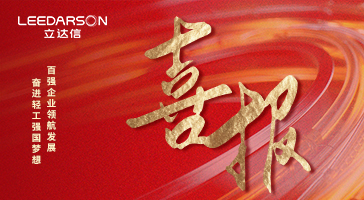 央視報(bào)道！立達(dá)信問(wèn)鼎中國(guó)照明行業(yè)十強(qiáng)+科技百?gòu)?qiáng)+輕工業(yè)二百?gòu)?qiáng)！